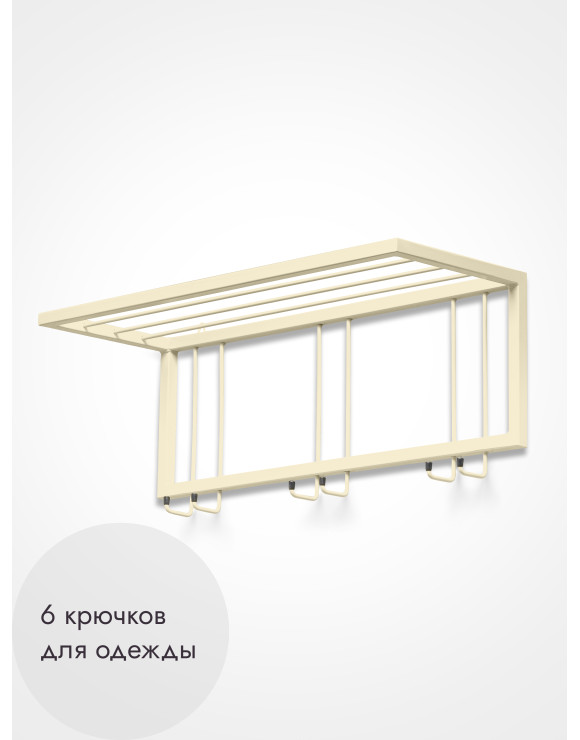 Вешалка настенная с полкой 73/бежевый