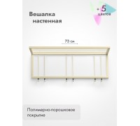 Вешалка настенная металлическая 73/бежевый