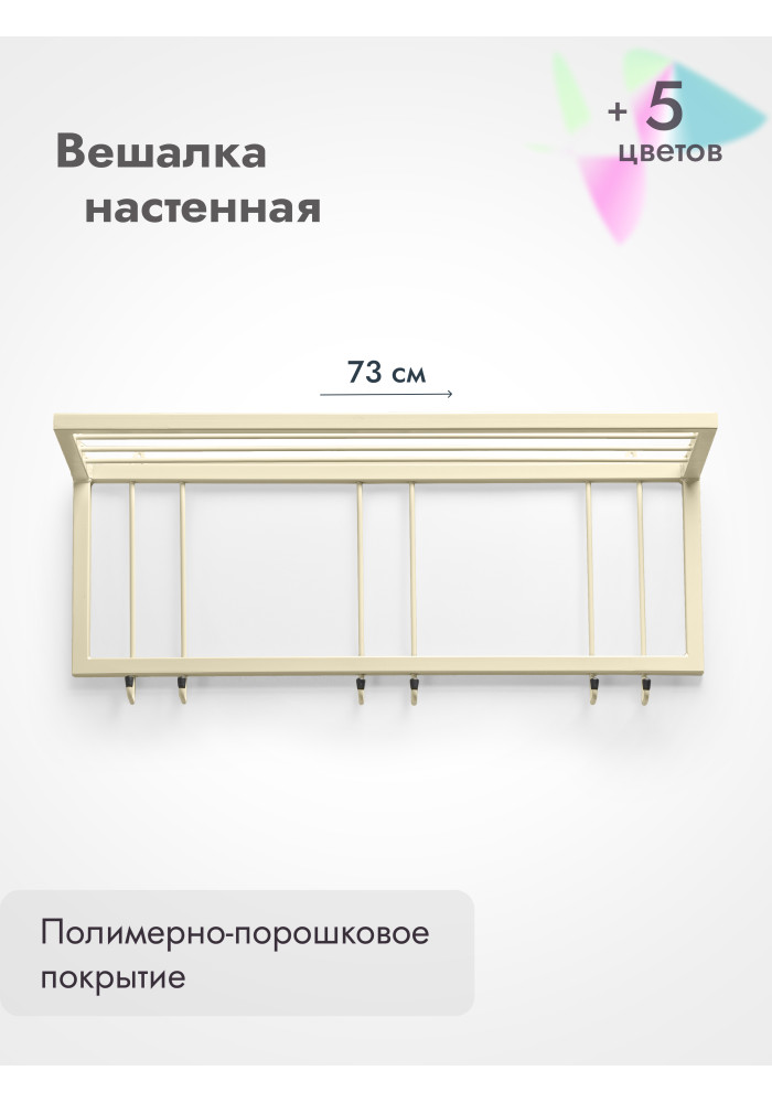 Вешалка настенная с полкой 73/бежевый
