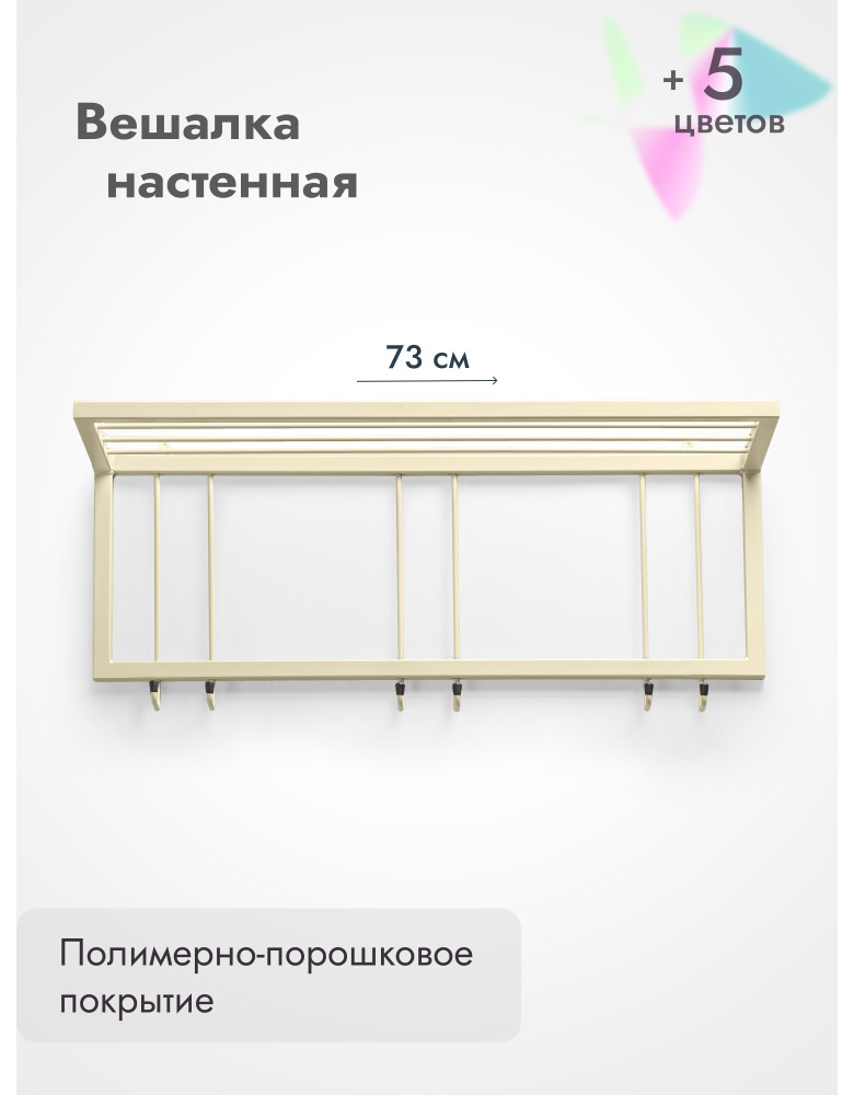 Вешалка настенная с полкой 73/бежевый