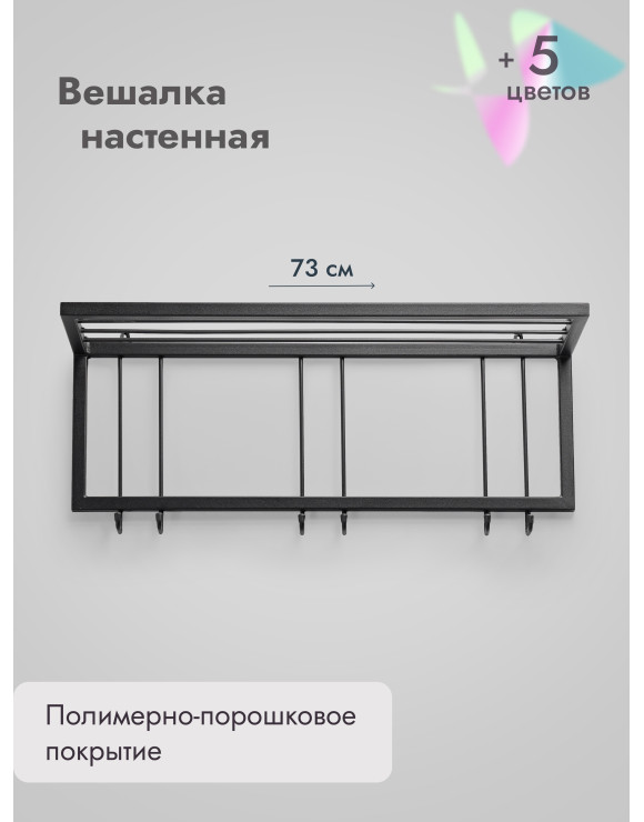 Вешалка настенная с полкой 73/черный