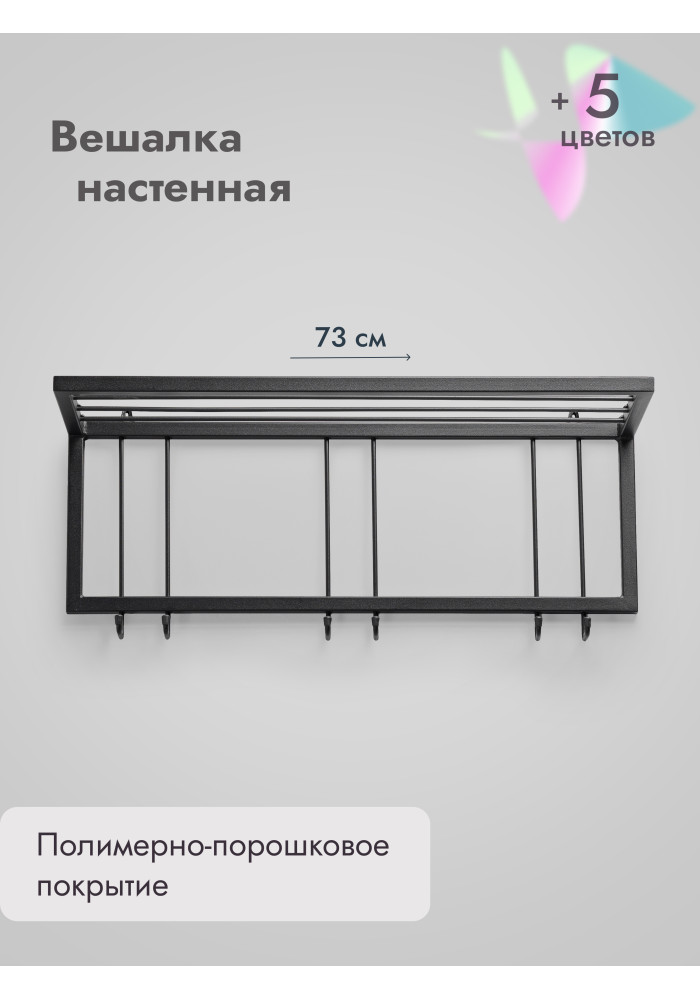 Вешалка настенная с полкой 73/черный