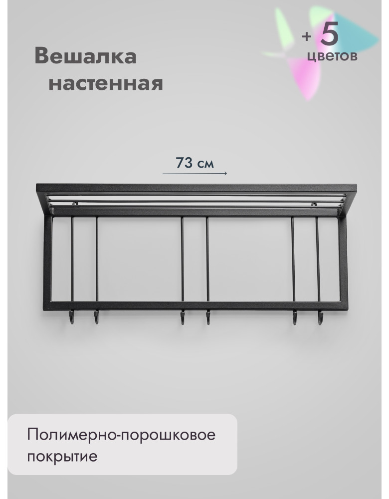 Вешалки с полкой 73 см