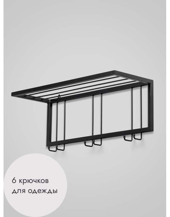 Вешалка настенная с полкой 73/черный