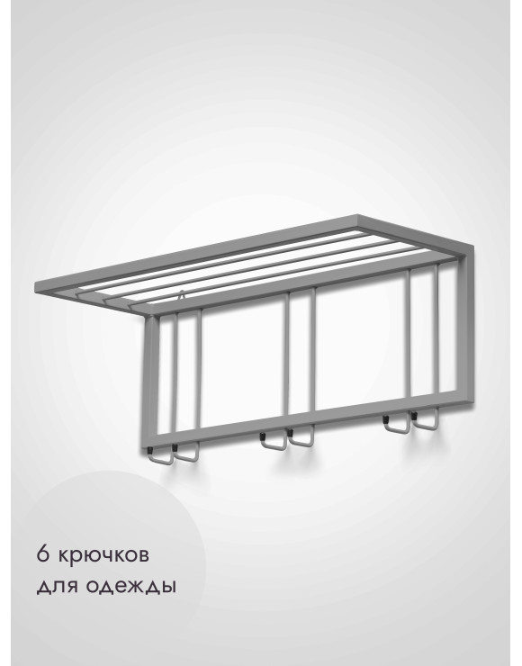 Вешалка настенная с полкой 73/серый