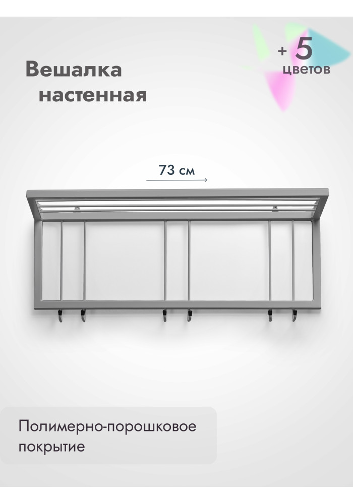 Вешалка настенная с полкой 73/серый