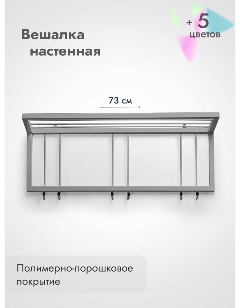 Вешалка настенная с полкой 73/серый