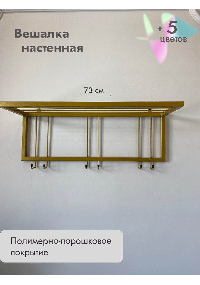 Вешалка настенная с полкой 73/золото
