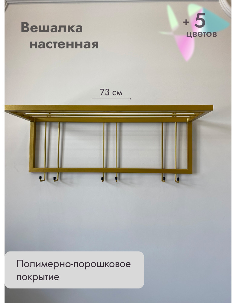 Вешалка настенная с полкой 73/золото