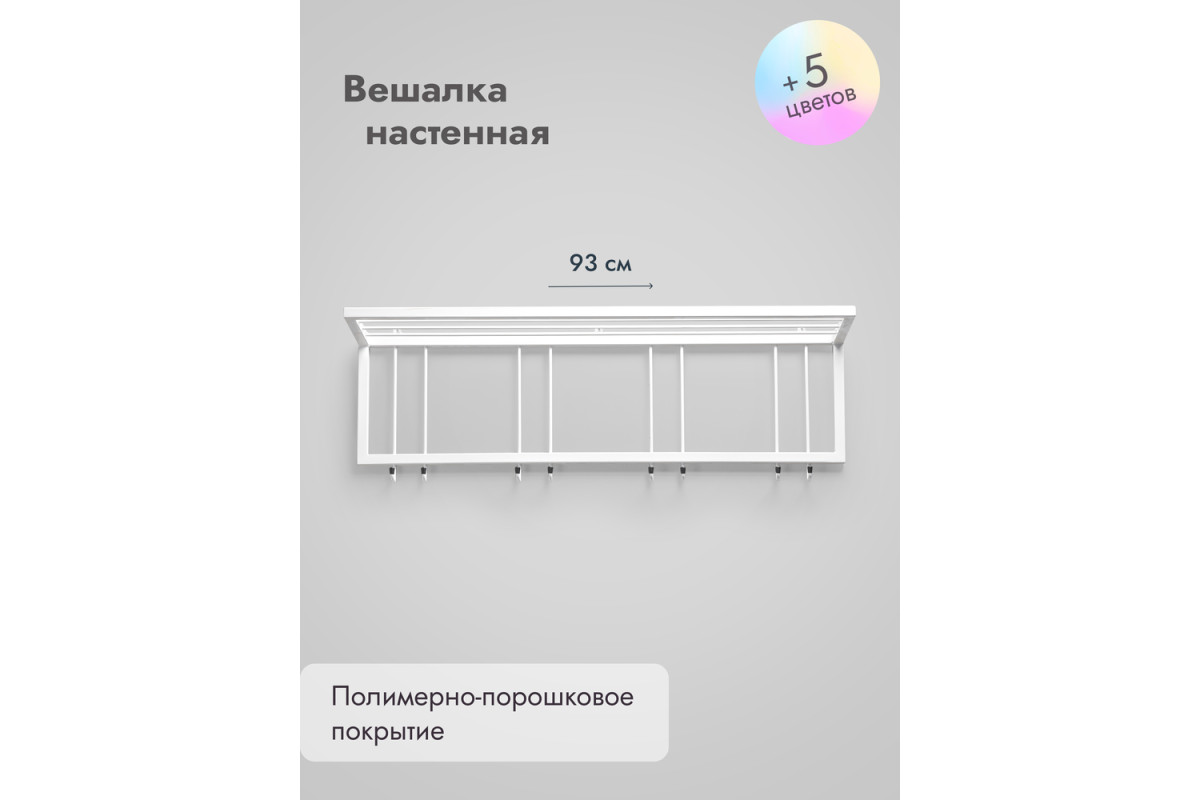 Вешалка настенная с полкой 93/белый
