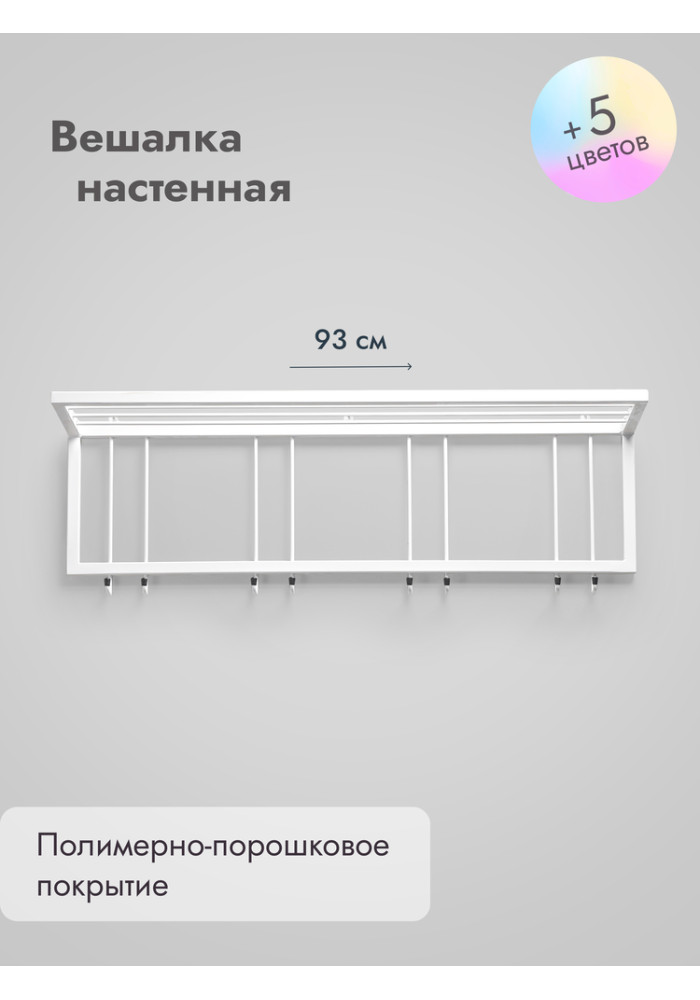 Вешалка настенная с полкой 93/белый