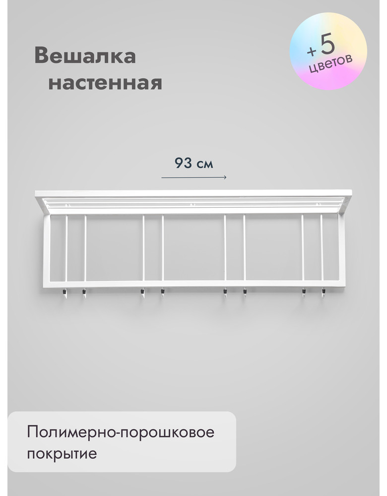 Вешалка настенная с полкой 93/белый