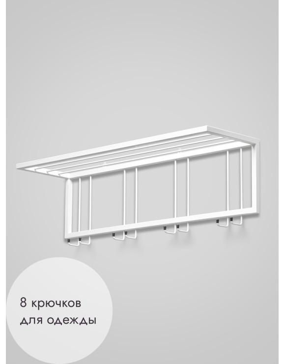 Вешалка настенная с полкой 93/белый