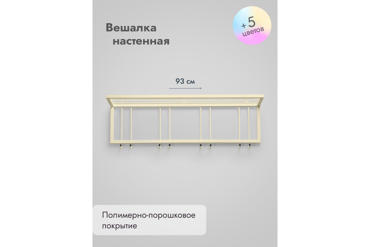 Вешалка настенная с полкой 93/бежевый
