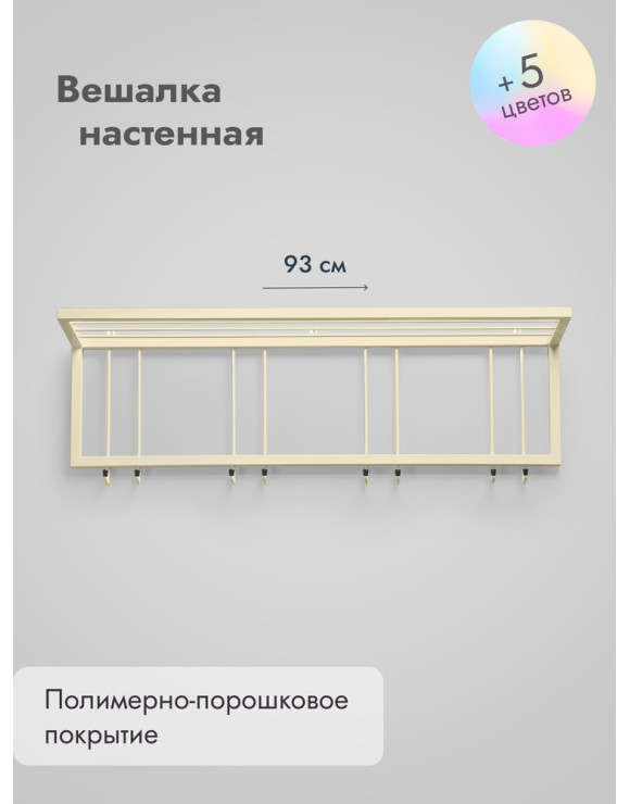 Вешалка настенная с полкой 93/бежевый