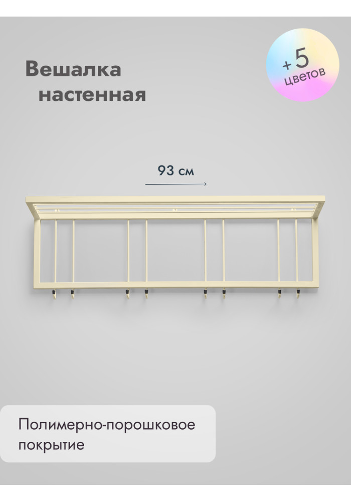 Вешалка настенная с полкой 93/бежевый