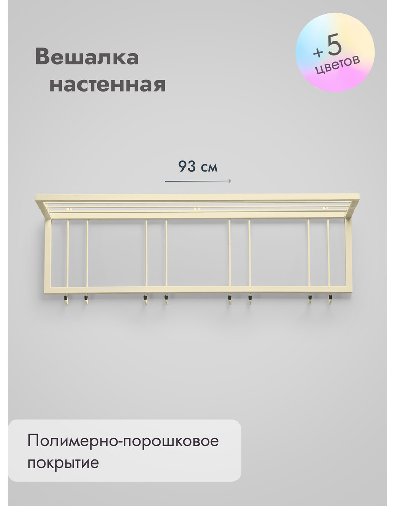 Вешалка настенная с полкой 93/бежевый