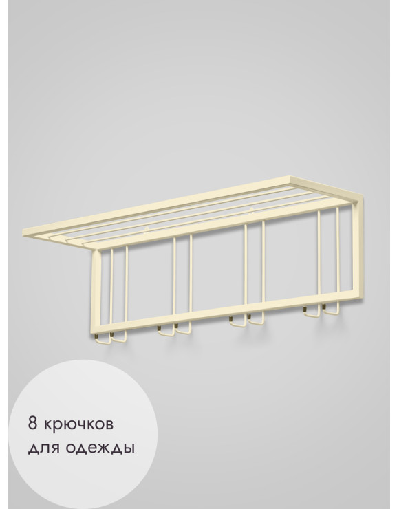 Вешалка настенная с полкой 93/бежевый