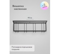 Вешалка настенная металлическая 93/черный