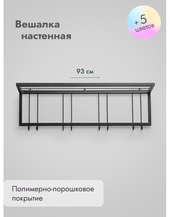 Вешалка настенная с полкой 93/черный
