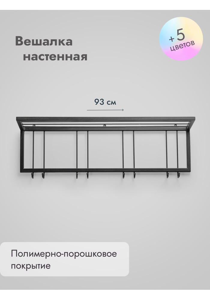 Вешалка настенная с полкой 93/черный