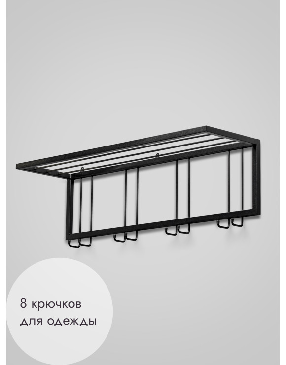 Вешалка настенная с полкой 93/черный