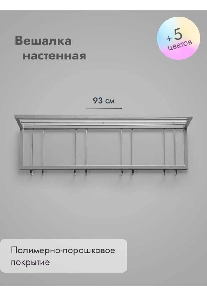 Вешалка настенная с полкой 93/серый