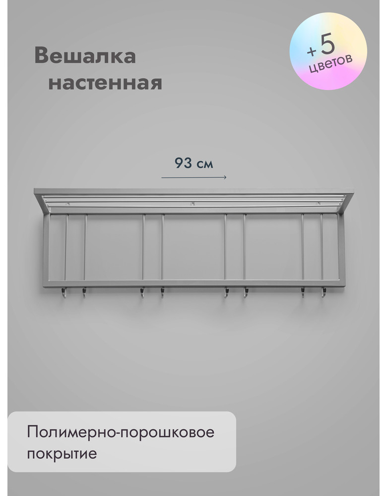 Вешалка настенная с полкой 93/серый
