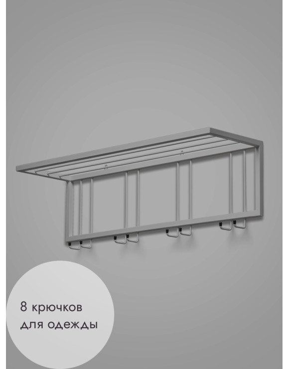 Вешалка настенная с полкой 93/серый