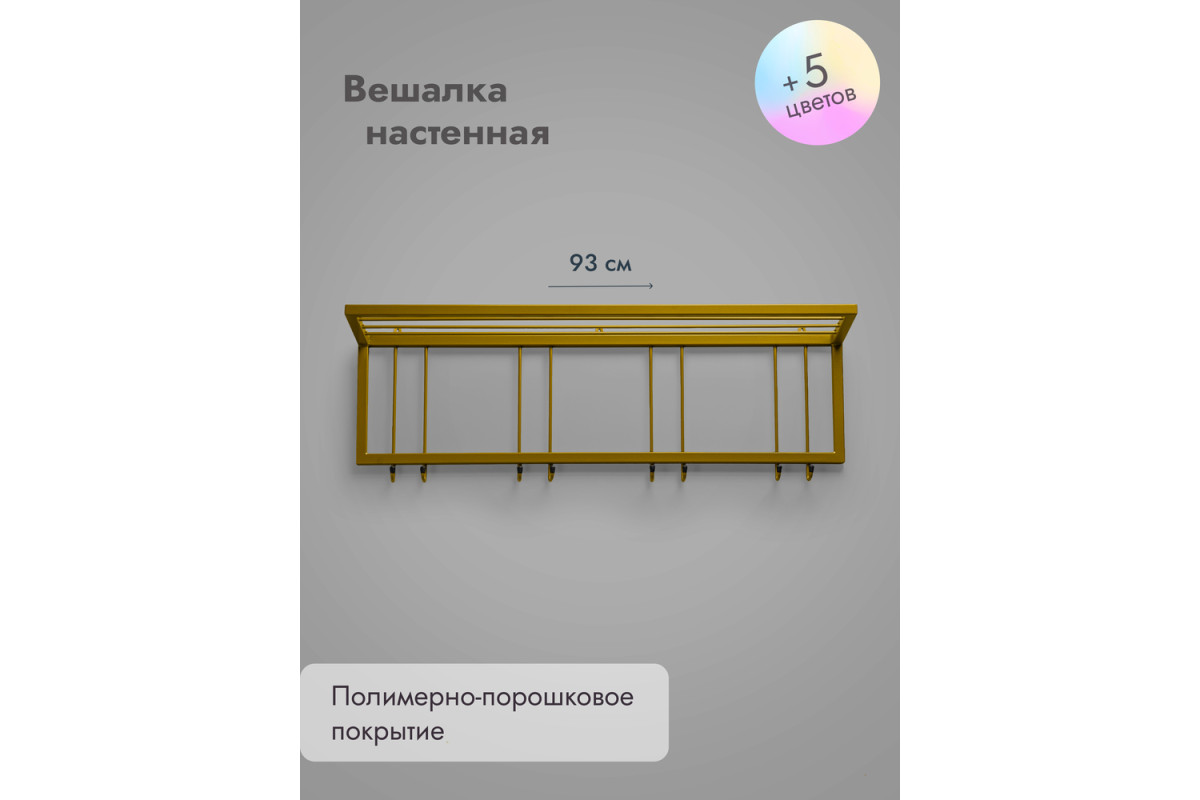 Вешалка настенная с полкой 93/золото
