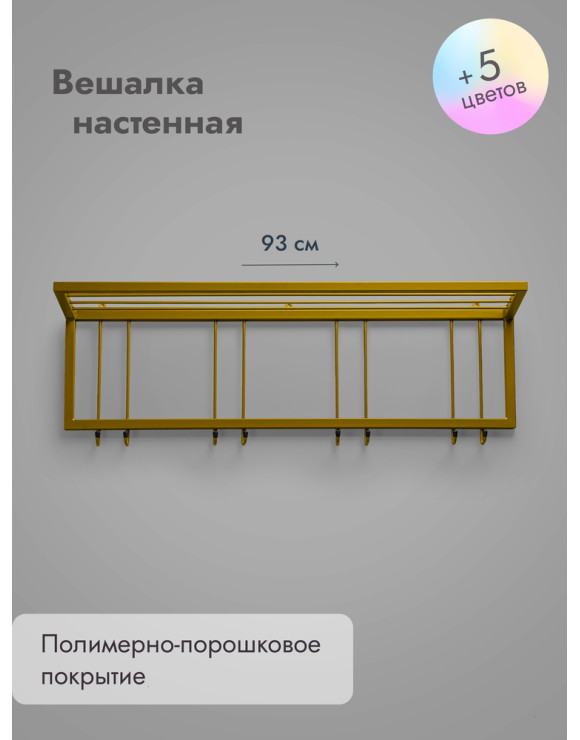 Вешалка настенная с полкой 93/золото