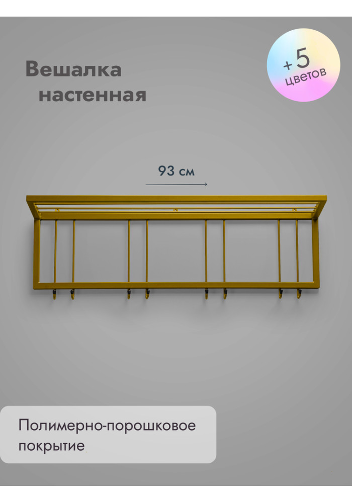 Вешалка настенная с полкой 93/золото