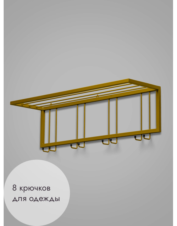 Вешалка настенная с полкой 93/золото